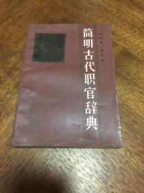 簡明古代職官辭典