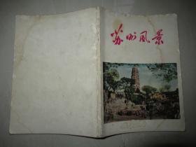 摄影画册《苏州风景》1959年出版