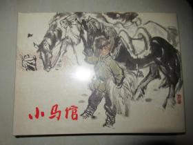 连环画/小人书：上海人民美术《小马倌》32开大精装 未拆封
