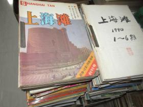 雜志/期刊：《上海灘》1987年（含創刊號）~2016年，總333本合售，見描述