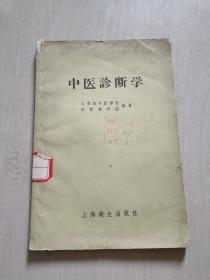 中医诊断学（上海卫生出版社）