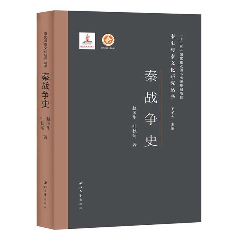 秦史与秦文化研究丛书：秦战争史