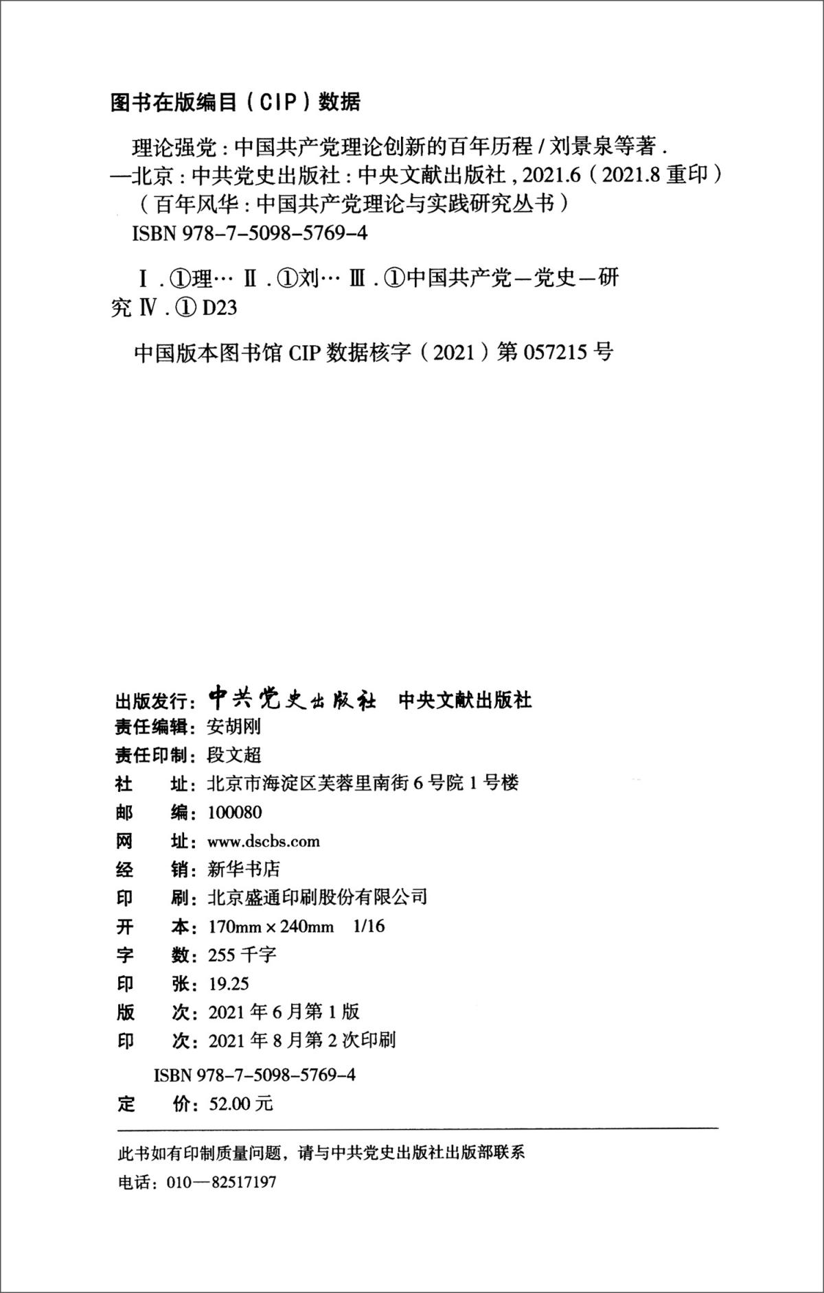 百年风华： 中国共产党理论与实践研究丛书：理论强党：中国共产党理论创新的百年历程