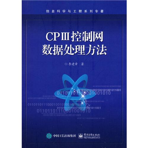 CPⅢ控制网数据处理方法