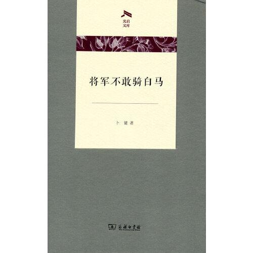 将军不敢骑白马(光启文库)