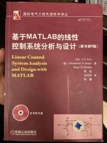 基于MATLAB的线性控制系统分析与设计（原书第5版）