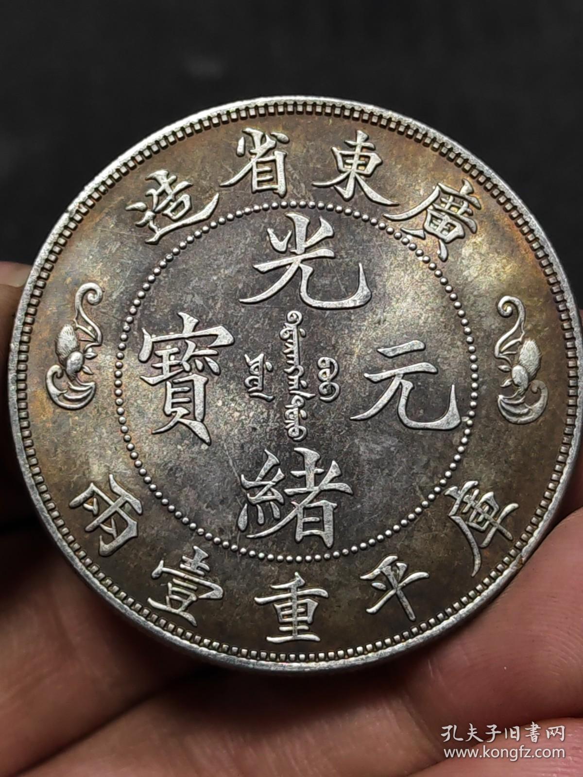 广东双龙光绪元宝库平一两