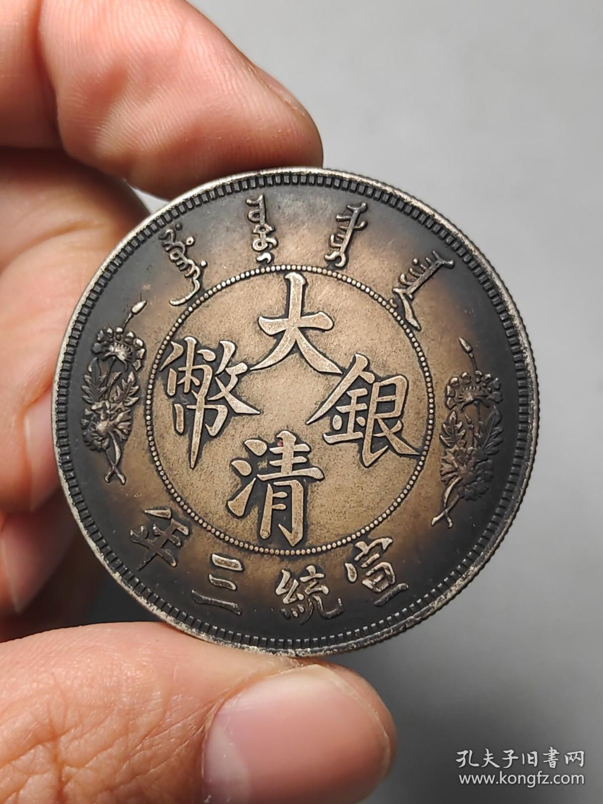 大清银币宣统三年长须龙