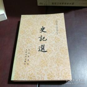 中国古典文学读本丛书：史记选