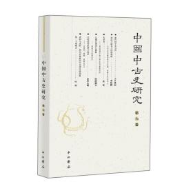 中国中古史研究·第6卷  《中国中古史研究》编委会 著 中西书局出版