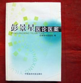 彭景星医论医案， 中国医药科技出版社  2005年