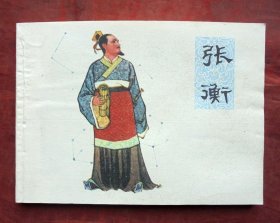 连环画 张衡 上海人民美术出版社   1981年