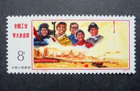 邮票   J15 学大庆会议   4-4前程锦绣，原胶全品   1977年