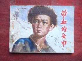 连环画  带血的头巾  天津人民美术出版社 1981年