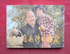 连环画   月亮湾的笑声   上海人民美术出版社 1982年一版一印