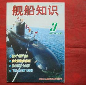 舰船知识  2001年3期  海天对接纪实  舰船知识出版社