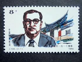 郵票  J106 陳嘉庚誕生110周年 2-1 陳嘉庚像 原膠全品 1984年
