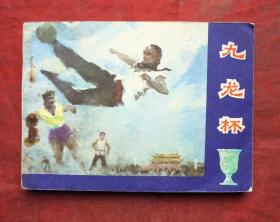 连环画   九龙杯  人民体育出版社  1980年
