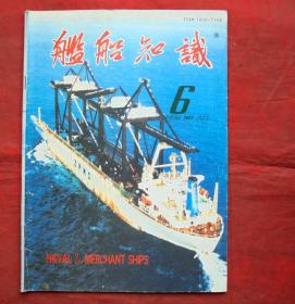 舰船知识 1996年6期   舰船知识出版社