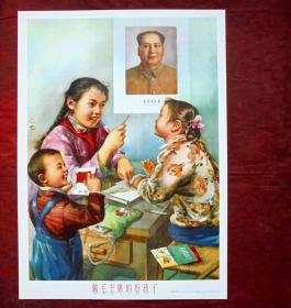 宣传画   做毛主席的好孩子   谢之光绘  上海人民美术出版社 28.5*20.5厘米