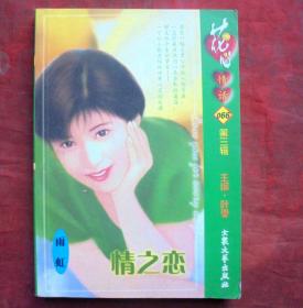 情之恋   花心情话  第二辑   大众文艺出版社  2002年