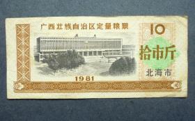 北海粮票，10斤，广西壮族自治区定量粮票 1981年