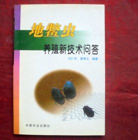 地鳖虫养殖新技术问答   中国农业出版社  2003年