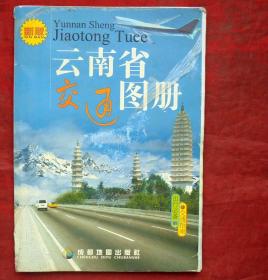 云南省交通图册    成都地图出版社  2006年