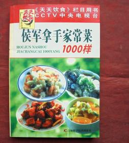 侯军拿手家常菜1000样   吉林科学技术出版社  2005年