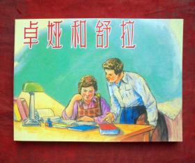 连环画   卓娅和舒拉   贺友直绘 上海人民美术出版社 全新
