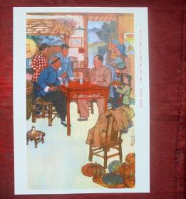宣传画   毛主席在我家作客  程十发  上海人民美术出版社 28.5*20.5厘米
