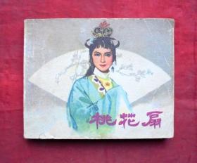 连环画   桃花扇    中国电影出版社  1981年
