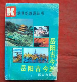 岳阳古今游   湖南地图出版社 1992年