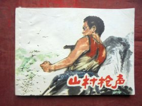 连环画     山村枪声 上海人民出版社 1977年