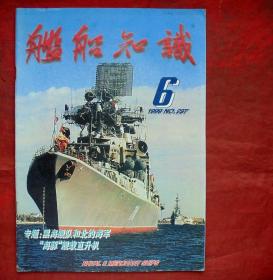 舰船知识 1999年6期 专题 黑海舰队和北约海军   舰船知识出版社