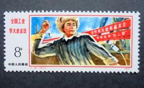 邮票   J15 学大庆会议   4-1大批修正主义，原胶全品   1977年
