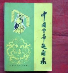 中国皇帝趣闻录    内蒙古人民出版社   1987年