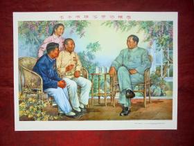 宣传画   毛主席接见劳动模范   李慕白绘  上海人民美术出版社 28.5*20.5厘米