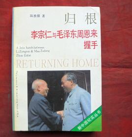 归根  李宗仁与毛泽东周恩来握手   解放军文艺出版社   1991年