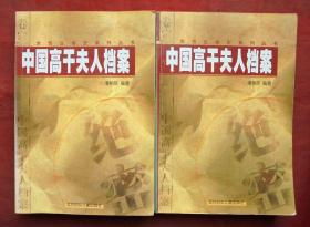 中国高干夫人档案 上下二册    北方妇女儿童出版社   1998年
