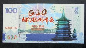 测试钞  相约杭州峰会  有防伪荧光金线  15.5*7.5CM