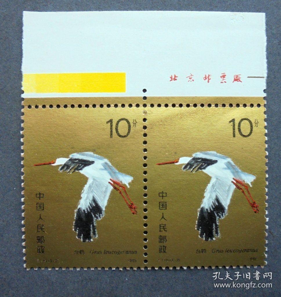 邮票  t110 白鹤 3-2 白鹤 10分 二联   带上边色标厂铭  原胶全品