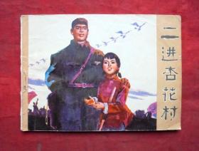 连环画    二进杏花村   刘根生绘 吉林人民出版社   1974年