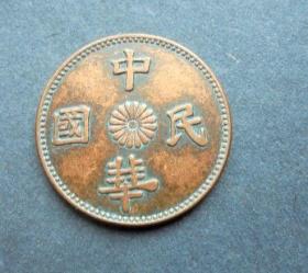 铜币  中华民国  十文  直径  2.8厘米