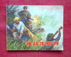 连环画   夜战牛脚岭   贺友直绘   上海人民出版社 1973年