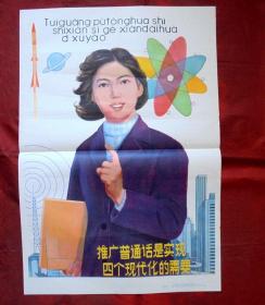 教学挂图   推广普通话是实现四个现代化的需要    上海教育出版社  1986年