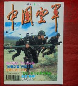 中国空军   1999年2期   中国空军杂志社