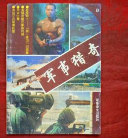 军事猎奇   军事译文出版社  1992年