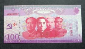 测试钞  新中国开国四大伟人纪念   有防伪荧光金线  15.5*7.5CM