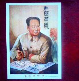 宣传画   毛主席吟诗   谢之光绘  上海人民美术出版社 28.5*20.5厘米